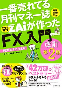 一番売れてる月刊マネー誌ザイが作った「FX」入門 改訂第2版