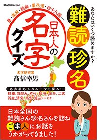 『難読 珍名 日本人の名字 クイズ』書影