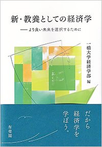 『新・教養としての経済学より良い未来を選択するために』一橋大学経済学部編、有斐閣