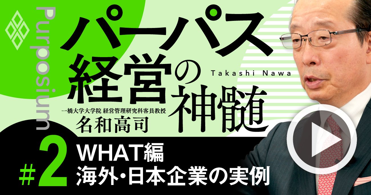 グーグル、トヨタ、ソニー…超一流企業が「パーパス経営」に取り組む本質的理由【名和高司・動画】