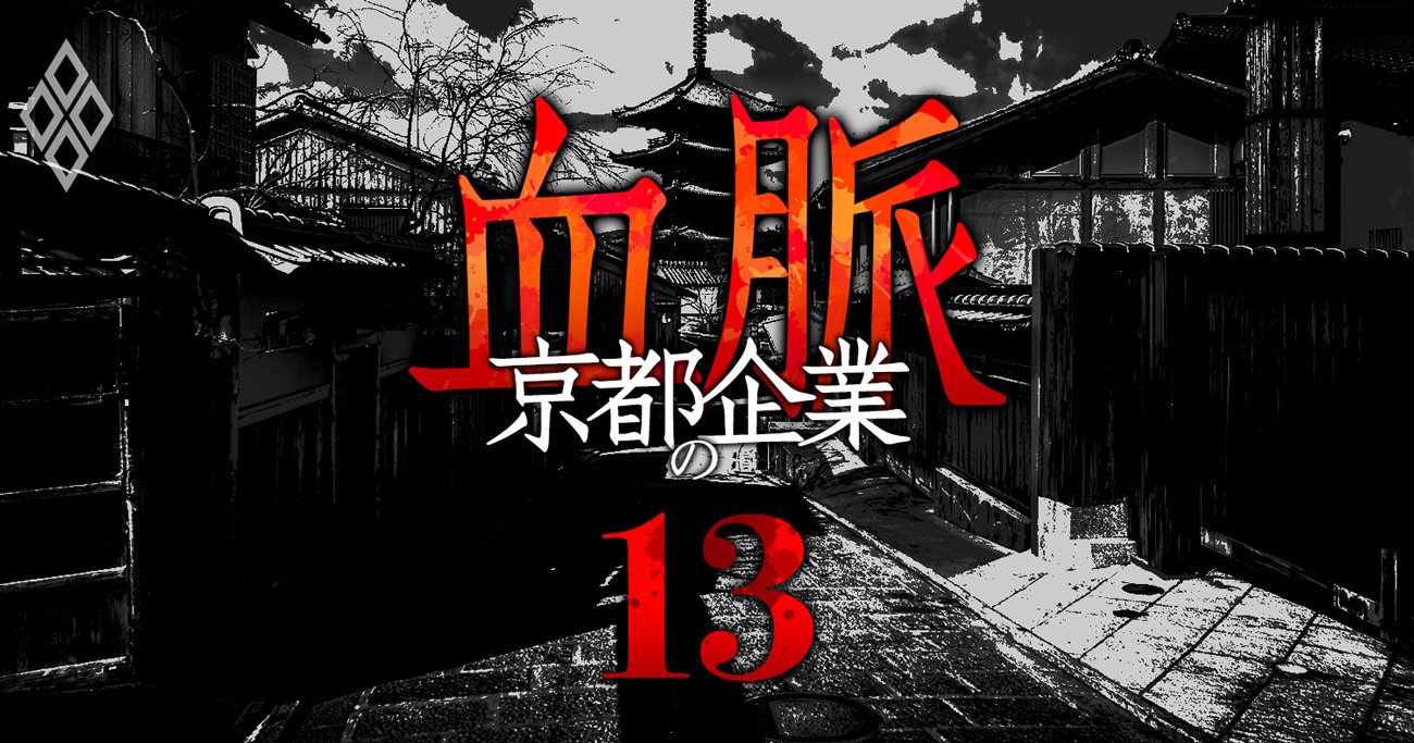 京都財界、「大手地銀8800億円の含み益」に見る鉄の結束と「ポスト稲盛不在」の前途多難