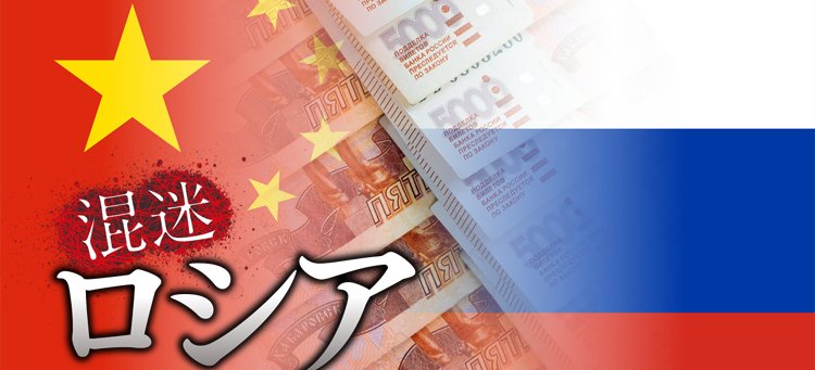 ロシア経済の「中国経済圏入り」が着々と進行、大幅なマイナス成長は回避