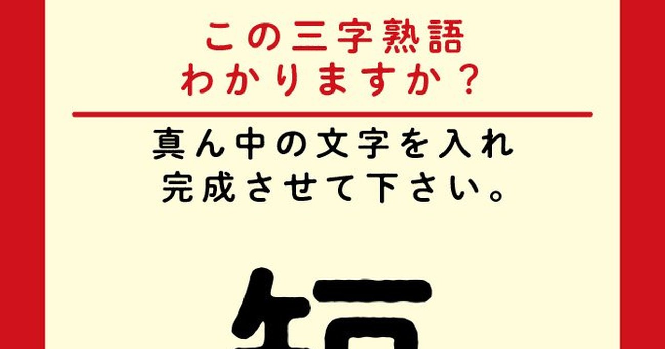 この三字熟語わかりますか 素 家 ヒント 大金持ちを表す言葉です 世にも美しい三字熟語 ダイヤモンド オンライン