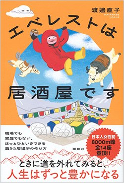 書影『エベレストは居酒屋です』（渡邊直子、講談社）