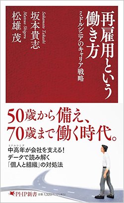 書影『再雇用という働き方 ミドルシニアのキャリア戦略』(坂本貴志・松雄 茂、PHP研究所)