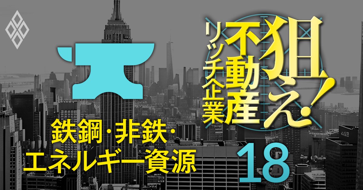 【鉄鋼・非鉄・エネルギー資源24社】不動産含み益を反映した修正PBRが低い上場企業ランキング！7位三菱マテリアル、2位東北特殊鋼、1位は？