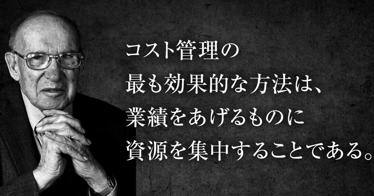 ドラッカー コストカット