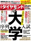 週刊ダイヤモンド 2020年8月8日・15日合併特大号
