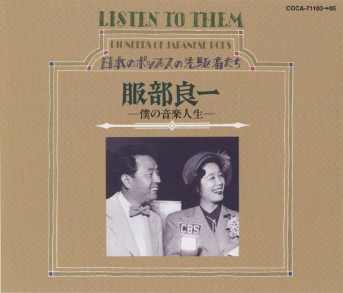 5音音階の和風流行歌全盛期の昭和10年代に<br />「ジャズ・ソング」で打って出た服部良一