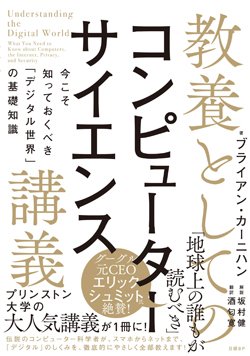 教養としてのコンピューター基礎講義、どんな仕組みで動いているの?