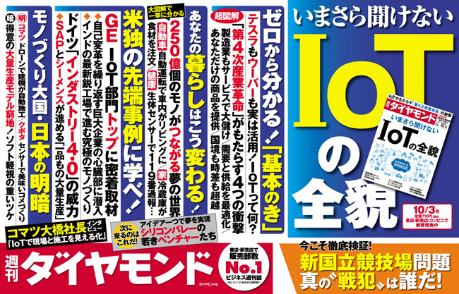 いまさら聞けない「IoT」の基本の“き”