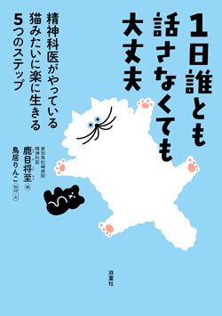『1日誰とも話さなくても大丈夫 精神科医がやっている 猫みたいに楽に生きる5つのステップ』書影