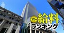 財閥系デベ3社の給料対決！三井不動産が数百万円増で三菱地所と住友不動産を圧倒、「億超え」役員数でも格差