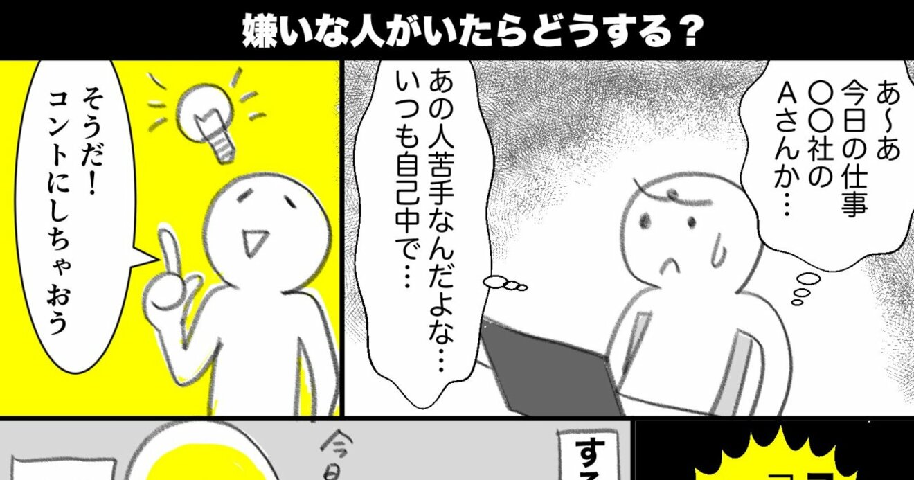 マンガ 職場によくいる嫌いな人 無関心よりこれが効く 佐久間宣行のずるい仕事術 ダイヤモンド オンライン