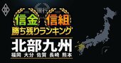 【福岡・大分・佐賀・長崎・熊本】31信金信組「勝ち残り」ランキング！全国8位に食い込んだ福岡の信金は？