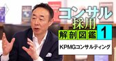 【再配信】KPMGコンサルのトップが明かすデロイト・PwC…