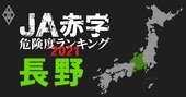 【長野】JA赤字危険度ランキング2021、14農協中10農協が1億円以上の減益