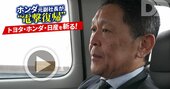 【独白】ホンダ・青山元副社長が失脚後メディア初出演！「いい…