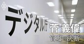 「デジタル化の遅れを招いたのは行政の縦割りだ」菅義偉がデジタル庁を創設した真意