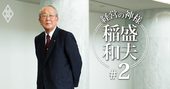 「人としての正しさ」を経営原則に据えた、稲盛和夫のルーツ