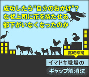 成功したら“自分のおかげ”？なぜ上司に花を持たせる部下がいなくなったのか