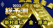 「ゴールド」と「オイル」の価格をプロが予想！原油は23年に底入れか