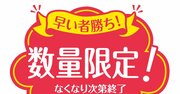 【売れないチラシを売れるチラシに変える心理学】希少性の法則（原理）とは？