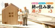 売れる家、売れない家の分かれ道「相続前リフォーム」成功のポイント！1年後の省エネ法改正も要注意