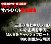 三菱商事とキリンHD、中小企業を事例にM&amp;Aをキャッシュフローと税の側面から解説
