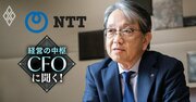 NTTのCFOが明かす「5年で8兆円」の重点投資先とグループの資金管理策とは？苦戦のドコモには料金プランで積極関与も