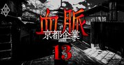 京都財界、「大手地銀8800億円の含み益」に見る鉄の結束と「ポスト稲盛不在」の前途多難