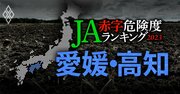 【愛媛・高知】JA赤字危険度ランキング2023、15農協中8農協が赤字！ワーストは52億円の赤字