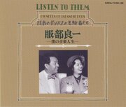 5音音階の和風流行歌全盛期の昭和10年代に「ジャズ・ソング」で打って出た服部良一