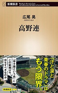 『高野連』