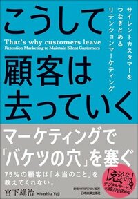 書影『こうして顧客は去っていく　サイレントカスタマーをつなぎとめるリテンションマーケティング』（日本実業出版社）