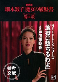 『細木数子 魔女の履歴書 新装版』書影