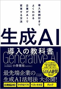 書影『生成AI導入の教科書』（ワン・パブリッシング）