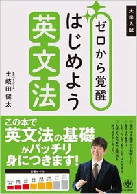 『大学入試 ゼロから覚醒 はじめよう英文法』書影