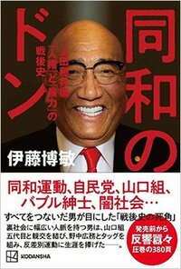 書影『同和のドン　上田藤兵衞「人権」と「暴力」の戦後史』