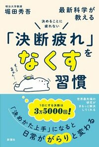 書影『決めることに疲れない 最新科学が教える「決断疲れ」をなくす習慣』