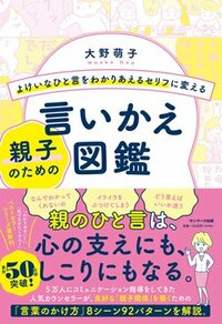 書影『よけいなひと言をわかりあえるセリフに変える親子のための言いかえ図鑑』