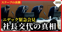 【ニデック緊急会見】スクープ記者が徹底解説！岸田社長はなぜ電撃辞任したのか？「社外取の苛烈な圧力」の実態、不可解な新体制移行