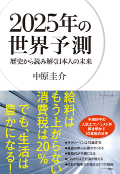 10年、20年先の世界は、かなり高い確度で予想できる！