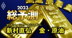 「ゴールド」と「オイル」の価格をプロが予想!原油は23年に底入れか