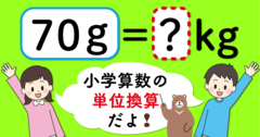 【制限時間3秒】「70g＝□kg」の□に入る数は？