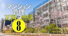 【無料公開】修繕できないマンションが激増する？管理組合を襲う「大規模修繕クライシス」の深層