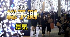 23年、日本の景気はどうなる?一流エコノミスト11人が「成長率」と「インフレ率」を徹底予測!