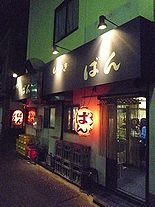 名物はトンビ豆腐とレバカツ！　サワー発祥のお店はここ　ばん（祐天寺）