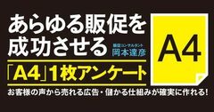 成約率1.6倍！「Ａ4」1枚アンケートで法人客を20件獲得した飲料サービス会社