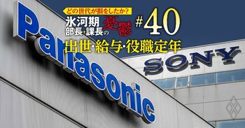 どの世代が損をしたか？氷河期部長＆課長の憂鬱 出世・給料・役職定年＃40